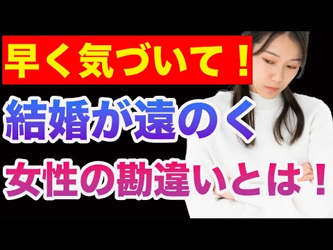 【婚活女性の心得】理解できれば結婚が近づく勘違い３選！