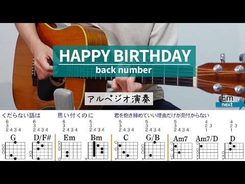 【弾き語り】HAPPY BIRTHDAY / back number（アルペジオ）