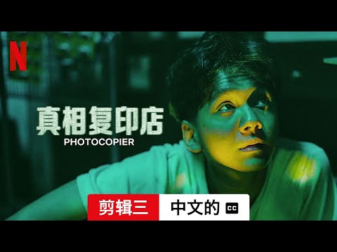 真相复印店 (剪辑三配有字幕) | 中文的預告片 | Netflix