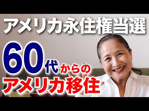 【60代からのアメリカ移住】60代の私がアメリカ永住権(グリーンカード)を取得できた方法