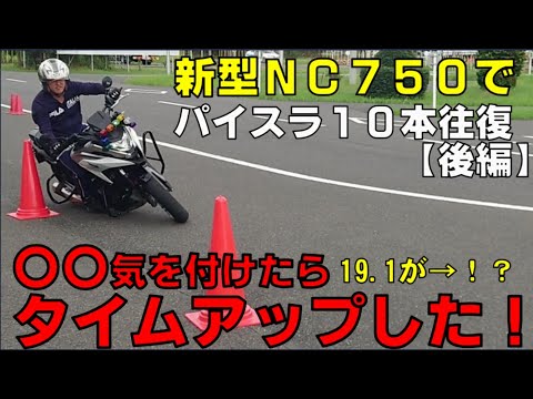 タイム更新？二輪指導員が本気でパイロンスラロームに立ち向かってみた！【後編】#パイロンスラローム＃NC750X＃全国自動車教習所教習指導員安全運転競技大会