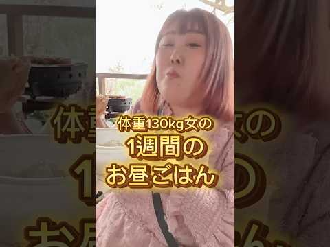 【1週間】体重130kg女のお昼ご飯！外食多めでハッピー！　#shorts