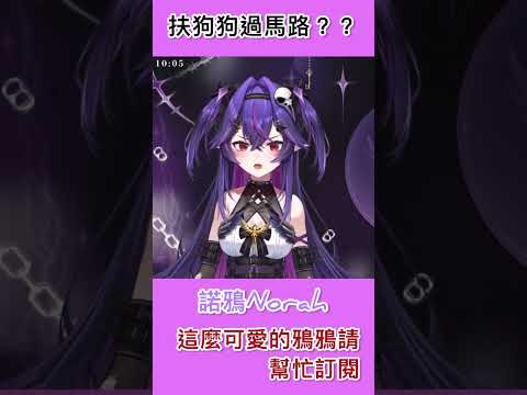 [諾鴉直播精華] 我明天就去扶狗狗過馬路｜諾鴉VerseLink#諾鴉 #諾鴉奈菲墨 #Norah #NorahNeverlive #VerseLink  #中文vtuber #台v精華