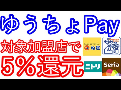 【ゆうちょPay】対象加盟店で5％還元