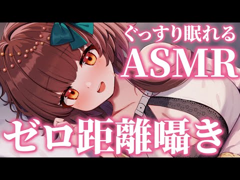 【ASMR】気持ちいい音でぐっすり眠れる。ゼロ距離囁きとマッサージで極上睡眠。囁き・耳かき・オイルマッサージ・シャンプー【新人Vtuber/睡眠導入】