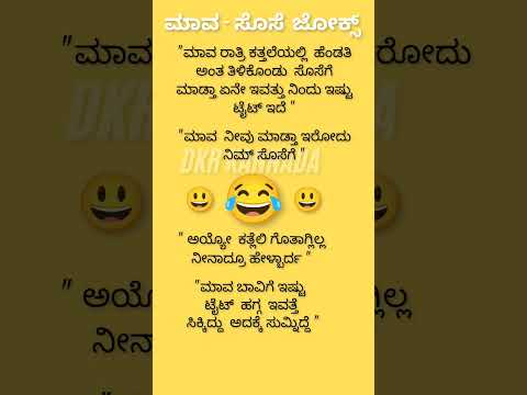 ಮಾವ ಸೊಸೆ ಜೋಕ್ಸ್ 😄😄😂💥💥💯#