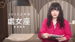 2023處女座｜上半年運勢｜唐綺陽｜Virgo forecast for the first half of 2023