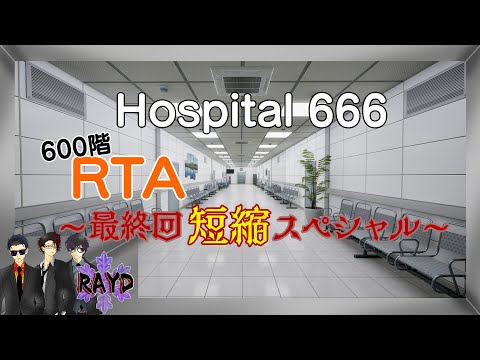 #3【Hospital 666】600階RTA～最終回短縮スペシャル～【RAYD】【火浦】【戸破】【崩柴】