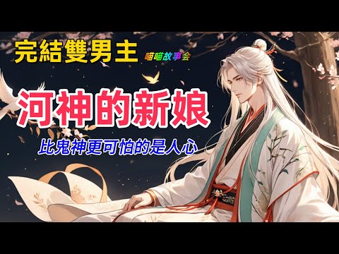 【完結雙男主】楚家村年年向河神獻祭新娘。這年已沒有了年輕女性。於是楚虞成了祭品。因為他雖然是男性，但長了張精緻美豔的臉。 #雙男主 #完結 #有聲書 #睡前聽書 #一口氣看完 #BL #双男主 #耽美