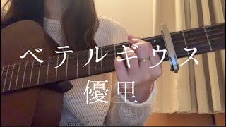 ベテルギウス/優里【ギター弾き語りcover】