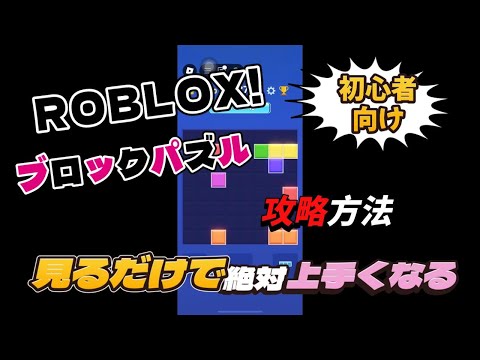 【ROBLOX】　ロブロックス　ブロックパズル　２回目やってみました　#roblox #ブロックパズル