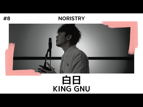 白日 - King Gnu / cover NORISTRY