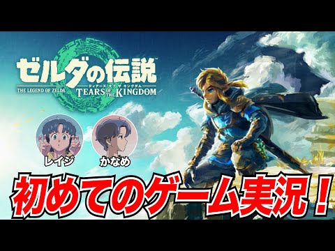 初ゲーム実況！ゼルダの伝説！【作業用BGM】【ゲストかなめ】