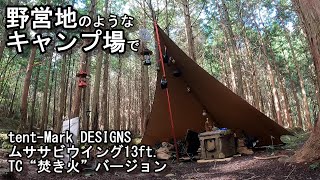 tent-Mark DESIGNS ムササビウイング13ft. TC“焚き火”バージョンを野営地のようなキャンプ場で設営してみました！私が一番好きなタープです ソロキャンプ 【VLOG】camp