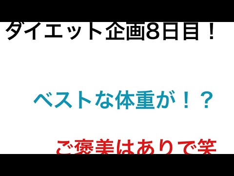 【ダイエット】ダイエット企画8日目！#08