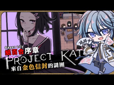 【像素恐怖】一個校園靈異儀式所引發的血案!『Project Kat - Paper Lily Prologue』【迷子羽根/Vtuber】