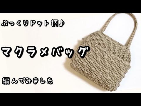 【かぎ針編み】音声あり☆サーマルステッチと玉編みで♡しっかり厚めの台形バッグ編んでみました♪