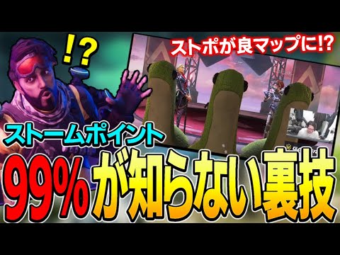 【速報】99%知らないストポの裏技を解説します！【Apex】#エーペックスレジェンズ #apexlegends