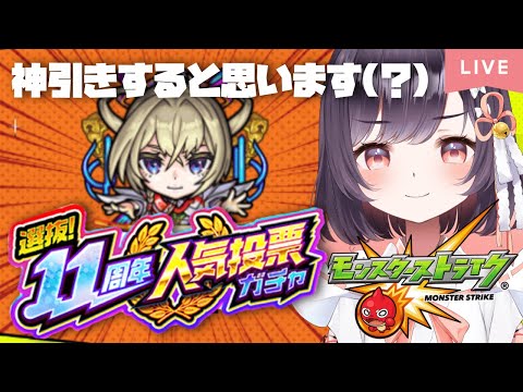 【モンスト】#7 11周年人気投票ガチャは神引きするんだ。【たここ/Vtuber】