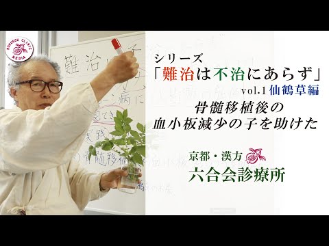 漢方 / 医師解説『難治は不治にあらず』〜クローン病、骨髄移植後の血小板減少の子を助けた〜 「仙鶴草」（センカクソウ）【Vol.1】／東洋医学／京都「六合会診療所」（中野医師）No.17