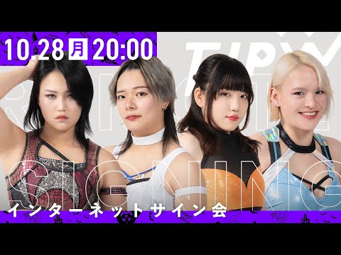 【インターネットサイン会】TJPW ハロウィンチェキ'24【10月28日20時より配信】