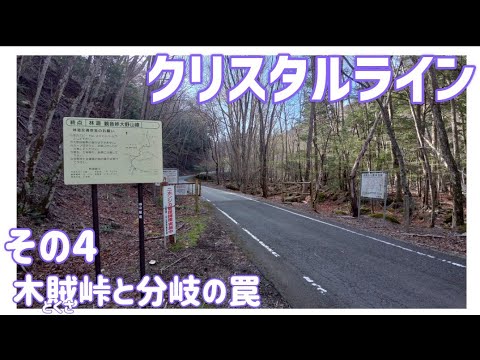 【ドライブ動画】クリスタルライン　その4 木賊峠と分岐の罠