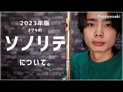 【2023年版】オザキ的"ソノリテ"について！【基礎連】