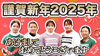 JUN＆ROPE’より2025年新年のご挨拶｜三ヶ島かなプロ、高橋彩華プロ、蛭田みな美プロ、植竹希望プロ、淺井咲希プロの新年のメッセージ！！