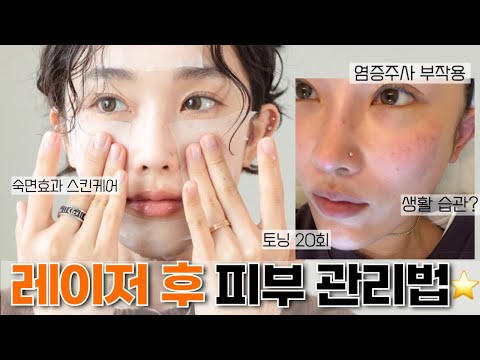 토닝 20회차..레이저 시술후 예민해진 피부 집에서 이렇게만 하면 됩니다⭐️