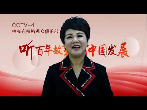 CCTV 4捷克布拉格观众俱乐部“听百年故事，看中国发展”海外华人座谈会