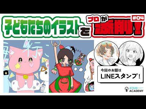 【続き】#03　アタムアカデミー生徒作品添削ライブ【こどもたちのLINEスタンプイラスト添削】