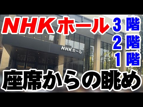 紅白歌合戦でおなじみ東京都渋谷区にあるNHKホールの1階2階3階のスタンド座席からの見え方動画