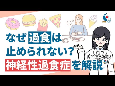 【摂食障害】過食が止められらないのはなぜ？神経性過食症の悪循環について専門医が解説【国立精神・神経医療研究センター】