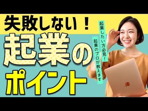 【起業】正しく始めて失敗しない起業をするためには？