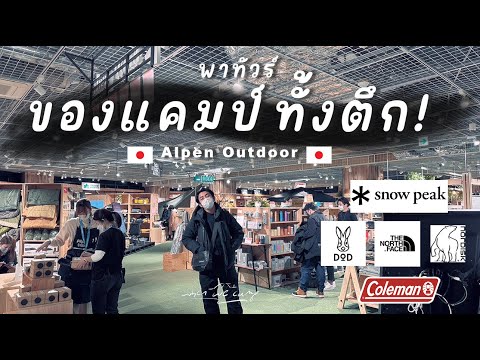 พาทัวร์ตึก Alpen Outdoor | ตึกอุปกรณ์แคมป์ปิ้งที่ใหญ่ที่สุดในญี่ปุ่น | ของแรร์ ของถูกเพียบ