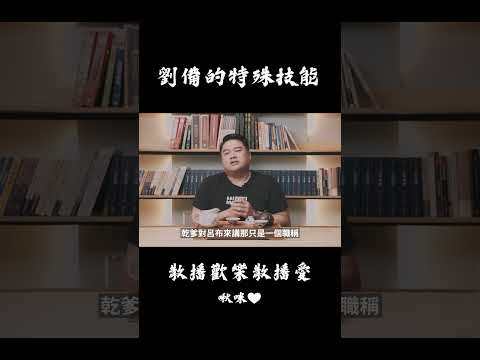 呂布是三姓家奴？劉備其實更狠... #呂捷 #呂捷聊三國 #呂布 #劉備