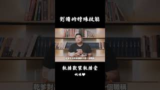 呂布是三姓家奴？劉備其實更狠... #呂捷 #呂捷聊三國 #呂布 #劉備