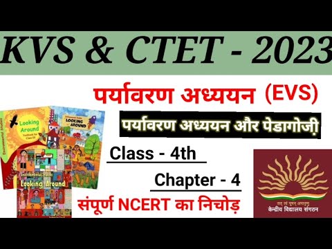 [12] पर्यावरण अध्ययन (EVS) Complete NCERT for KVS and CTET || संपूर्ण NCERT का निचोड़ score 20/20