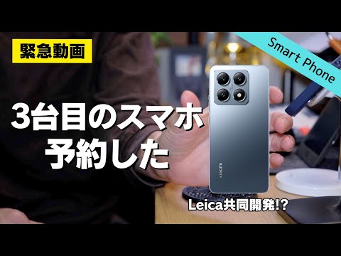 【MNPで3万円台】Xiaomi 14Tを予約注文した│Leica共同開発カメラ搭載スマホ【UQモバイル】