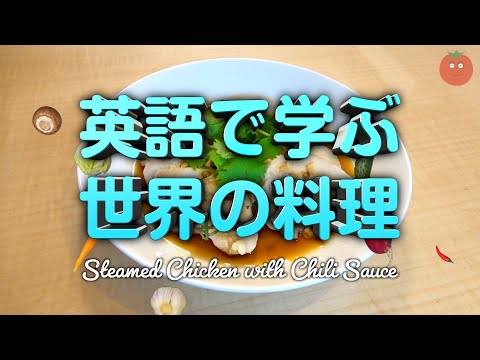 Learn English while you cook "Steamed Chicken with Chili Sauce"