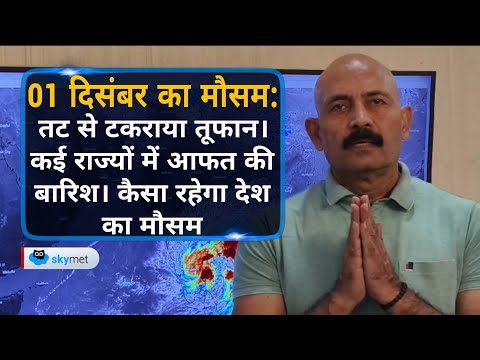 तट से टकराया तूफान, कई राज्यों में आफत की बारिश। कैसा रहेगा देश का मौसम | Skymet Weather