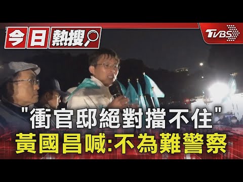 「衝官邸絕對擋不住」 黃國昌喊:不為難警察 警力人牆警戒｜TVBS新聞 @TVBSNEWS01