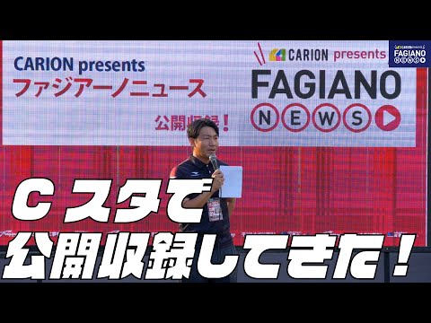 キャリオンpresents ファジアーノニュースVol.79