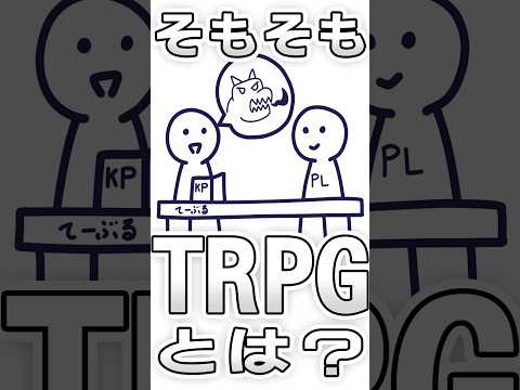 【TRPG1分解説】"TRPG"とは！？ #trpg