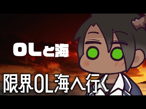 【 限界OL海へ行く 】OLと海【荒咬オウガ /ホロスターズ】