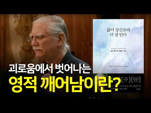 영적 깨어남이란 얽매여 있던 의식을 놓여나게 하는 과정 | 삶이 당신보다 더 잘 안다 - 마이클 A. 싱어