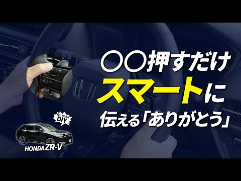 【ホンダ ZR-V】 必聴！！スイッチ操作だけで「パパパン♪」とスマートに連続ホーンで感謝を伝えよう！