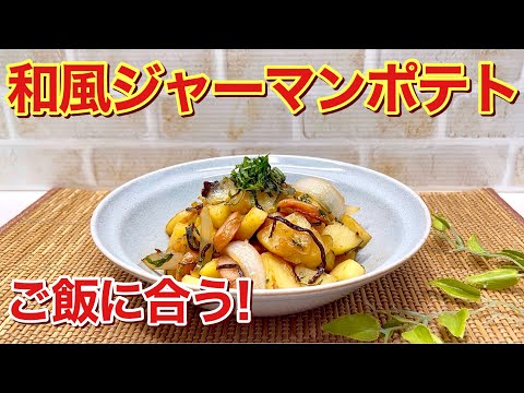 和風ジャーマンポテト（風）の作り方♪ご飯に合う和風のジャーマンポテトです。レンジでチンして炒めるだけで簡単ですので作ってみて下さい。