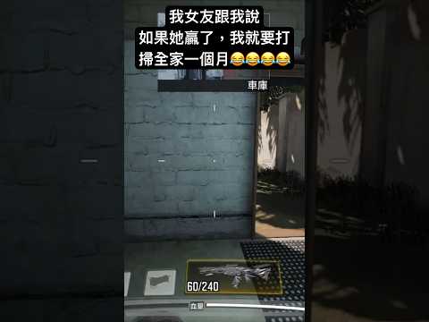 女友跟我單挑，如果我輸了我就要打掃全家😂😂😂😂😂😂😂😂￼￼￼