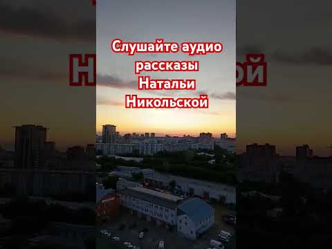 "Нищий музыкант" Наталья Никольская #подпишись #аудиосказки #новыевидео #аудиорассказы